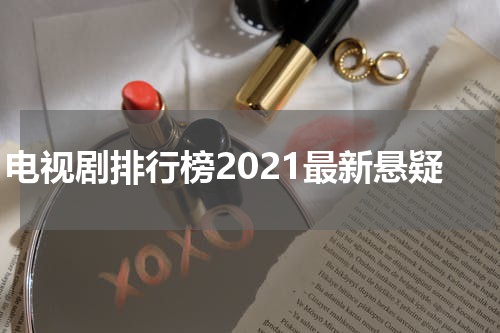 电视剧排行榜2021最新悬疑