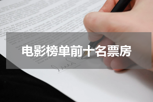 电影榜单前十名票房