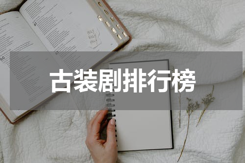 古装剧排行榜