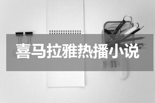 喜马拉雅热播小说