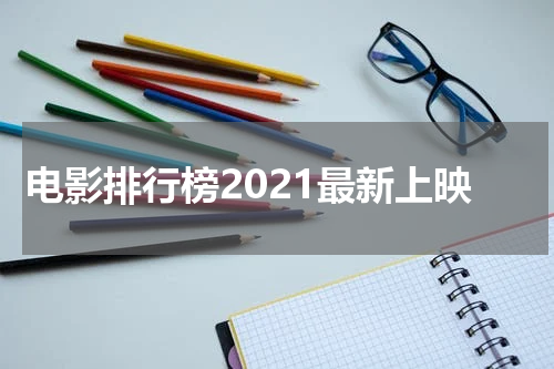 电影排行榜2021最新上映