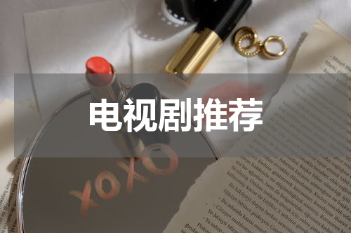电视剧推荐