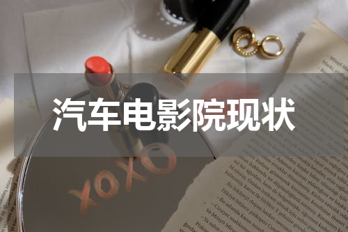 汽车电影院现状
