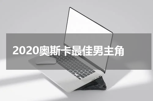 2020奥斯卡最佳男主角