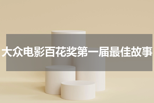 大众电影百花奖第一届最佳故事