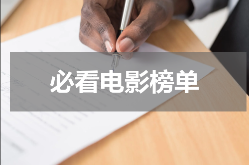 必看电影榜单