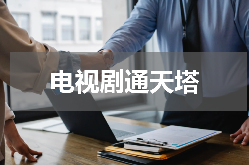 电视剧通天塔