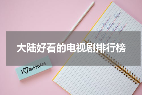 大陆好看的电视剧排行榜