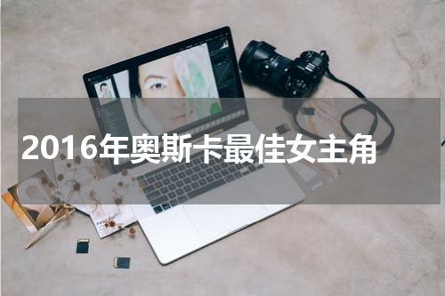 2016年奥斯卡最佳女主角