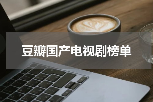 豆瓣国产电视剧榜单