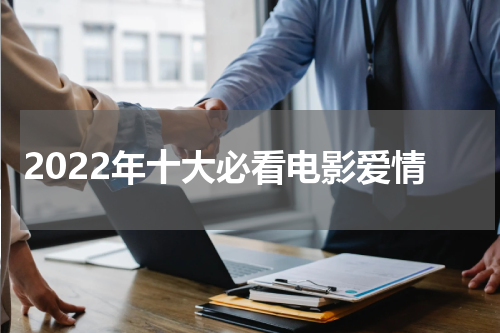 2022年十大必看电影爱情