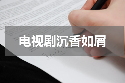 电视剧沉香如屑