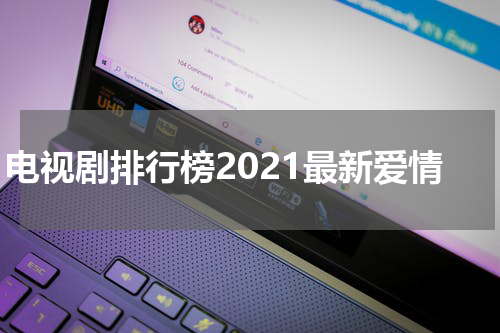 电视剧排行榜2021最新爱情