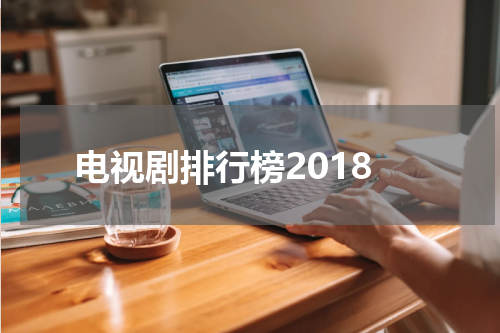电视剧排行榜2018