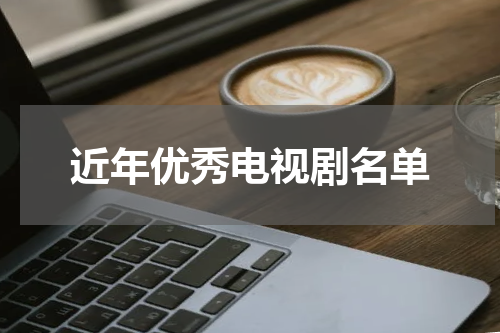 近年优秀电视剧名单