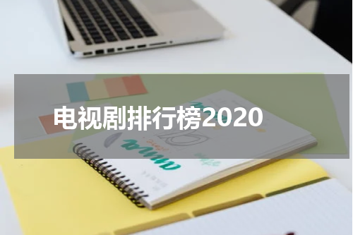 电视剧排行榜2020