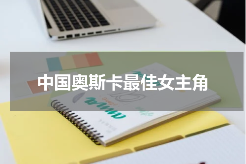 中国奥斯卡最佳女主角