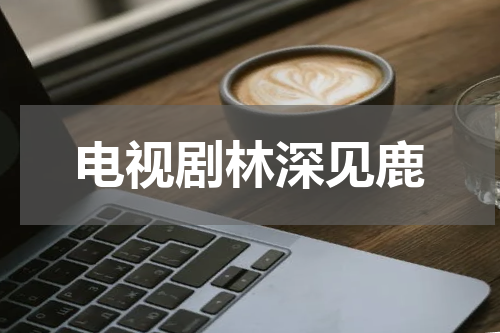 电视剧林深见鹿