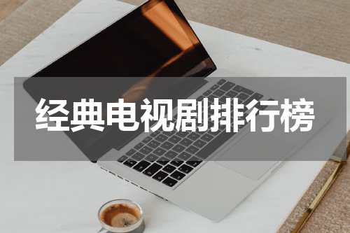 经典电视剧排行榜