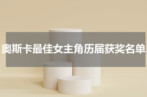 奥斯卡最佳女主角历届获奖名单