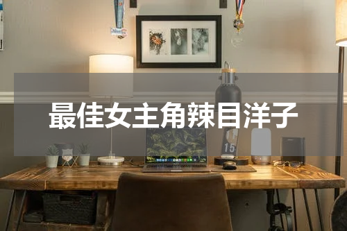 最佳女主角辣目洋子