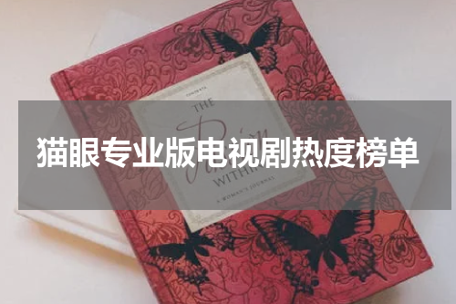 猫眼专业版电视剧热度榜单