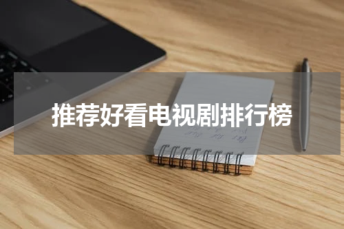 推荐好看电视剧排行榜