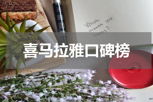喜马拉雅口碑榜