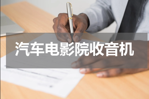 汽车电影院收音机