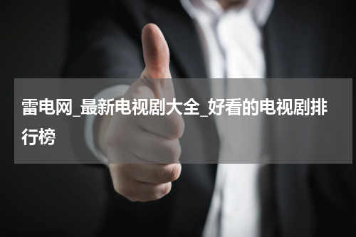 雷电网_最新电视剧大全_好看的电视剧排行榜