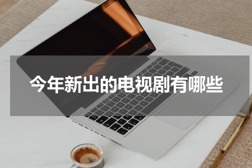 今年新出的电视剧有哪些