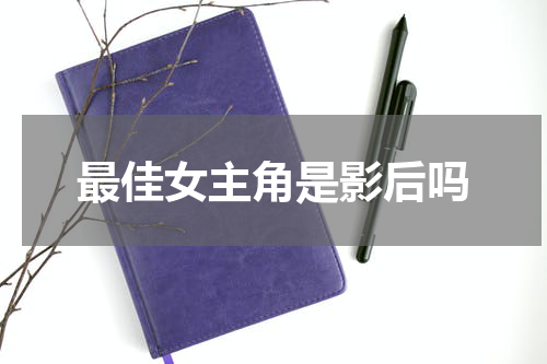 最佳女主角是影后吗