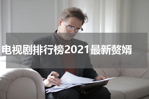电视剧排行榜2021最新赘婿