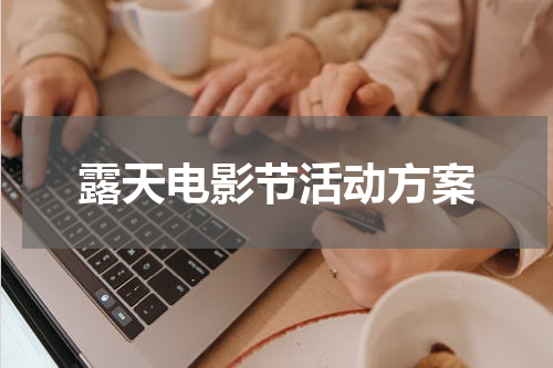 露天电影节活动方案