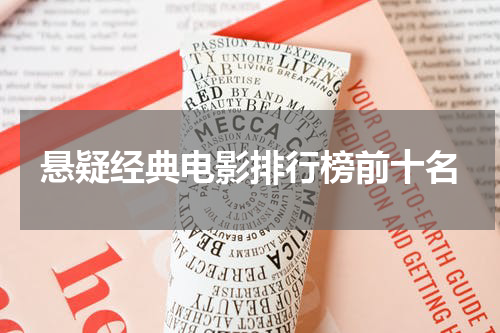 悬疑经典电影排行榜前十名
