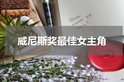 威尼斯奖最佳女主角
