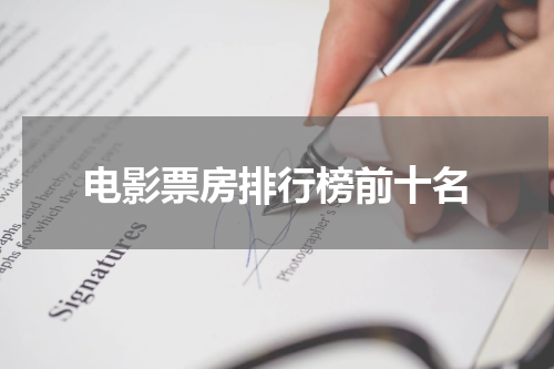 电影票房排行榜前十名