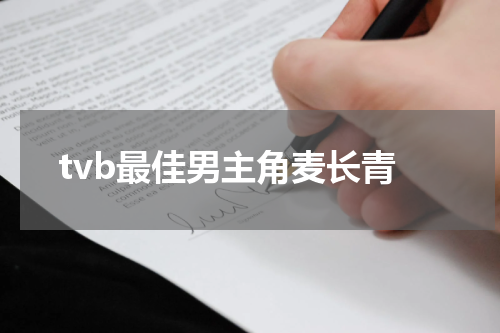 tvb最佳男主角麦长青