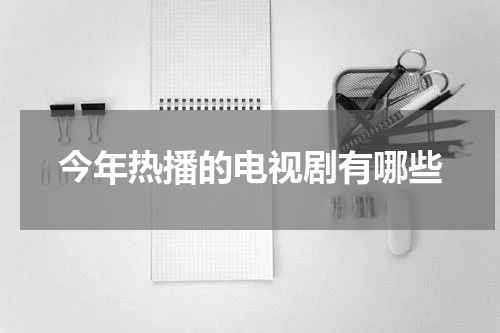 今年热播的电视剧有哪些