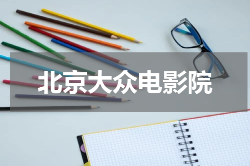 北京大众电影院