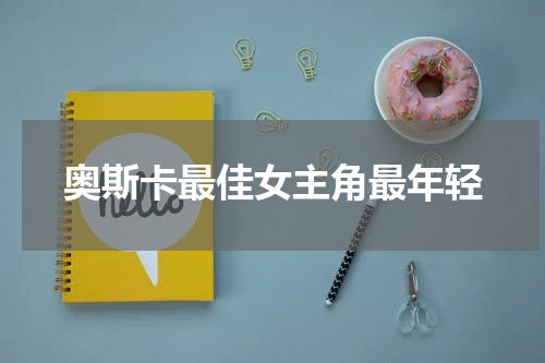 奥斯卡最佳女主角最年轻
