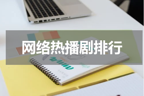 网络热播剧排行