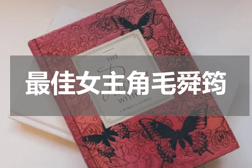 最佳女主角毛舜筠