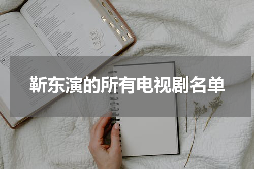 靳东演的所有电视剧名单