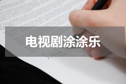 电视剧涂涂乐