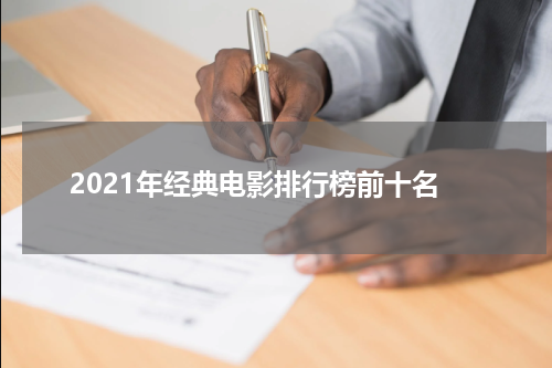 2021年经典电影排行榜前十名