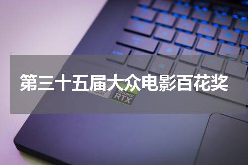 第三十五届大众电影百花奖