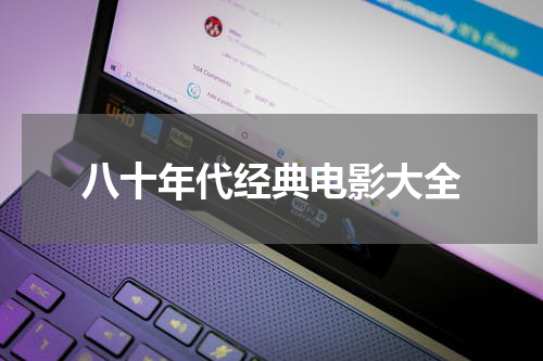 八十年代经典电影大全