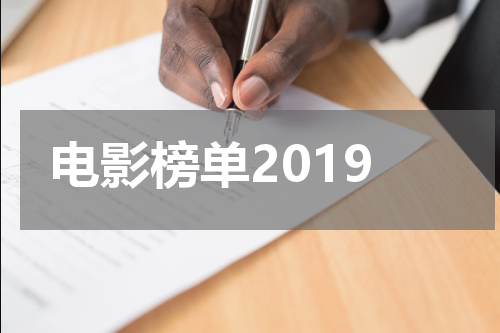 电影榜单2019