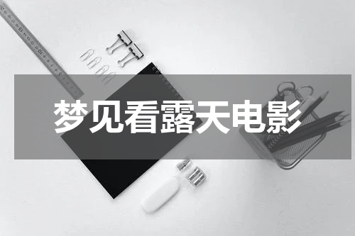 梦见看露天电影